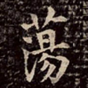 文彭荡书法图片