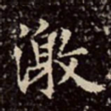 文彭激书法图片