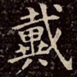 文彭戴书法图片