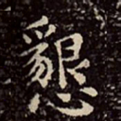 文彭恳书法图片