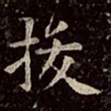 文彭拔书法图片