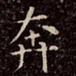 文彭奔书法图片
