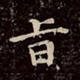 文彭旨书法图片