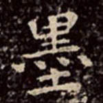 文彭墨书法图片