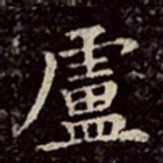 文彭卢书法图片
