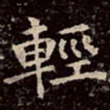 文彭轻书法图片