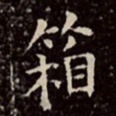 文彭箱书法图片