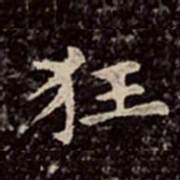 文彭狂书法图片