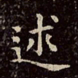 文彭述书法图片
