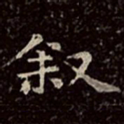 文彭叙书法图片