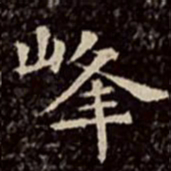 文彭峰书法图片