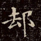 文彭却书法图片