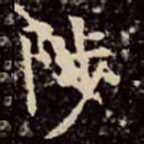 文彭陟书法图片