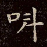 文彭叫书法图片
