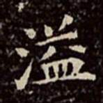 文彭溢书法图片
