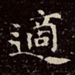 文彭适书法图片