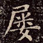 文彭屡书法图片