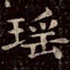 文彭瑶书法图片