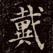 文彭戴书法图片