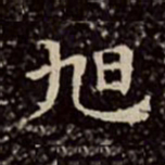 文彭旭书法图片