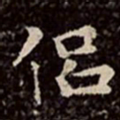 文彭侣书法图片