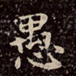 文彭愚书法图片