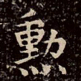 文彭勋书法图片