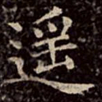 文彭遥书法图片