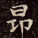 文彭昂书法图片