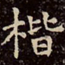 文彭楷书法图片