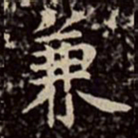 文彭兼书法图片