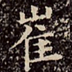 文彭崔书法图片
