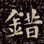 文彭错书法图片