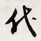 高士奇代书法图片