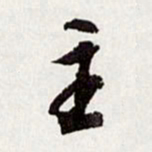 高士奇主书法图片