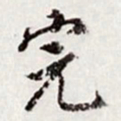 高士奇完书法图片