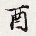 高士奇酉书法图片