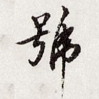 高士奇号书法图片
