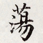 高士奇荡书法图片