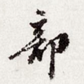 高士奇部书法图片