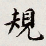 高士奇规书法图片