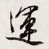 高士奇运书法图片