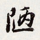 高士奇陋书法图片