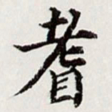 高士奇耆书法图片
