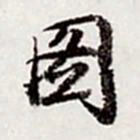 高士奇图书法图片