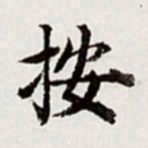 高士奇按书法图片