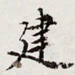 高士奇建书法图片