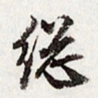 高士奇总书法图片