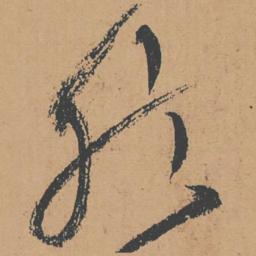 怀素然书法图片