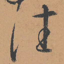 怀素往书法图片